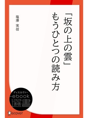 cover image of 「坂の上の雲」もうひとつの読み方